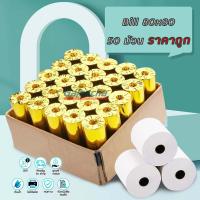 ราคา Gainscha 80x80บิลใบเสร็จ 1 ลัง 50 ม้วน กระดาษใบเสร็จ Thermal paper 65gsm ไม่ใช้หมึก กระดาษความร้อน (19330385893)