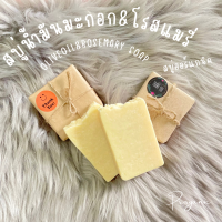 ราคา สบู่น้ำมันมะกอก โรสแมรี่ บำรุงอย่างล้ำลึก อ่อนโยนต่อผิว สบู่น้ำมันธรรมชาติ สบู่แฮนด์เมด สบู่สมุนไพร สบู่ออร์แกนิค 90 กรัม (20583536090)