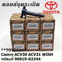 ราคา COD คอยล์ จุดระเบิด คอยล์จุดระเบิด คอยล์หัวเทียน Toyota Camry ACV30 ACV31 WISH ปี03 07 90919 02244 02266 คอยล์จุดระเบิดไฟฟ้าแรงส (20305452972)