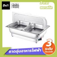 ราคา Doti ถาดอุ่นอาหาร สแตนเลส ปรับได้ 3ระดับ ถาดบุฟเฟต์อุ่นอาหาร แบบไฟฟ้า ภาชนะอุ่นอาหาร ถาดใส่อาหารโรงแรม (18866070422)