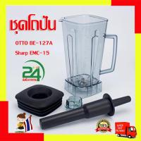 ราคา GGJJ ขายดี เครื่อง อะไหล่ ชุดโถปั่น OTTO BE 127A พร้อมฝาและแท่งคน อะไหล่ ชุดโถปั่น OTTO BE 127A พร้อมฝาและแท่งคน เครื่องปั่น โถปั่น โถเครื่องปั่น โถปั่น OTTO BE 127A NANOTECH และรุ่นอื่นๆ ทุกชนิด หัว 