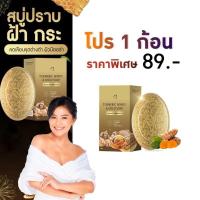 ราคา Honey Gold Soap สบู่แม่ตั๊ก ศิริพร สบู่ขมิ้นหมักน้ำผึ้ง รอยดำ รอยแดง ฝ้า กระ จุดด่างดำ หน้าฉ่ำ วาว สบู่น้ำผึ้ง ทองคำ 1ก้อน 60กรัม พร้อมส่ง (20333261143)
