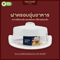 ราคา ฝาครอบไมโครเวฟ ถาดไมโครเวฟ ถาดอุ่นอาหารมีฝาครอบ ถาดใส่อาหาร ถาดรองไมโครเวฟ พร้อมหูจับ ฝาครอบอุ่นอาหาร รุ่น 5307 BPA Free (20694580369)