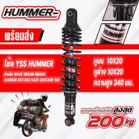 ราคา YSS โช๊คหลัง รุ่น HUMMER สำหรับ WAVE ทุกรุ่น 1คู่ DREAM SUPERCUP SHOGUN GTO RXZ KAZE SMASH ของแท้100 รับประกัน6เดือน (14814390740)