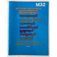 ราคา ဆ တ င စ အ ပ လ တ င အတ က ပ က တ ဖ င သက က ရ ယ အ မ အတ က หนังสือบทสวนมนต์ พม่า สำหรับบุคลทั่วไป Book (17510574719)