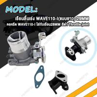 ราคา เรือนลิ้นเร่ง WAVE110i คอหรีดเวฟ110i 28มิล เรือนลิ้นเร่งแต่ง เวฟ110I W110i ปากยาว 26M 27M 28M 29M 30M เรือน26มิลเวฟ110i เลือนลิ้นเร่งเวฟ110i เรือนเร่งเวฟ110i 2021 (20647879127)