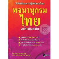 ราคา Bundanjai หนังสือ พจนานุกรมไทย ฉบับทันสมัย (16711438435)