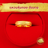 ราคา แหวนรอบนิ้วตัดลายพ่นทราย ชุบทองแท้ 96 5 แหวนชาย แหวนสองสลึง ทองปลอม ทองชุบ ทองไมครอน ทองโคลนนิ่ง ทองแท้ ทองคำแท้ เศษทอง ทองเค หุ้มทอง (20132619937)