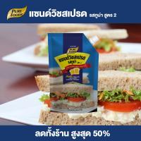 ราคา Purefoods แซนด์วิชสเปรด รสทูน่า สเปรดทูน่า สเปรดแซนด์วิช สเปรด สเปรดทาขนมปัง ซอสทาขนมปัง แบบถุงจุก ตราเพียวฟู้ดส์ ขนาด 920 กรัม พร้อมส่ง (20729656258)