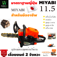 ราคา เลื่อยยนต์ มิยาบิ MIYABI CS5200 ส้มดำ รุ่นใหม่ลานสตาร์ตเบา ท่อคู่ เครื่องร้อนไม่ดับ 0 9 HP รุ่นงานหนัก มาตรฐานญี่ปุ่น (16045295107)