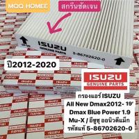 ราคา Monqiqi กรองแอร์ ISUZU D MAX ALL NEW ปี 12 19 แท้ 5 86702620 0 จอแอร์ธรรมดา ตรวจสอบขนาดก่อนสั่งซื้อ (20528002513)