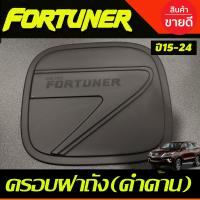 ราคา ครอบฝาถังน้ำมัน สีดำด้าน โตโยต้า ฟอร์จูนเนอร์ TOYOTA FORTUNER FORTUNER 2015 2023 ใสร่วมกันได้ทุกปีที่ระบุ A (810910759)