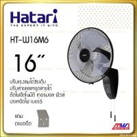 ราคา Hatari พัดลมติดผนัง 16นิ้ว สีดำ รุ่น HT W16M6 (20524479521)