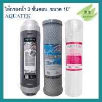 ราคา ชุดไส้กรองน้ำดื่ม 3 ขั้นตอน AQUATEK ไส้กรองหยาบ PP 1 MICRON CTO Resin 10 นิ้ว (20489176771)