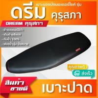ราคา DREAM คุรุสภา เบาะมอเตอร์ไซค์ เบาะปาด ผ้าหนังเรดเดอร์ สีดำ ไม่มีโลโก้ (10190245390)