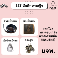 ราคา เครื่องหมายนักศึกษาหญิง พระจอมเกล้าฯ พระนครเหนือ มจพ หัวเข็มขัด เข็มขัด กระดุมเสื้อนักศึกษา (19899974703)