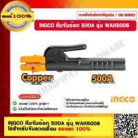 ราคา INGCO คีมจับอ๊อก 500A รุ่น WAH5008 ใช้สำหรับจับลวดเชื่อม ของแท้ 100 ร้านเป็นตัวแทนจำหน่ายโดยตรง (17798132898)
