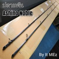 ราคา ของแท้ ราคาถูก ปลายคันเบ็ด ปลายคัน ปลายคันตีเหยื่อปลอม Ashino Noble NC NS tip of the fishing Rod (20310253484)