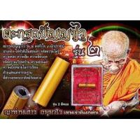 ราคา ตะกรุดปัญญาไวรุ่น 2 หลวงปู่ ญาท่านเสาร์ ธมฺมวโร พิเศษมีจารหมึก โดยหลวงปู่ศักดิ์ สมาหิโต ปลุกเสก 1 ไตรมาส 2562 (18458546358)