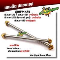 ราคา หน้า หลัง แกนล้อเวฟทุกรุ่น หัวเฟืองแกนล้อเวฟ125i อาร์มเดิม เวฟ100 110 125 110i อาร์มแต่ง หัวเฟือง สแตนเลสแท้100 แกน12มิล (7612548760)