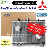 ราคา หม้อน้ำ มิตซูบิชิ สตราด้า เครื่อง 2 5 2 8 Mitsubishi Strada L200 RA1017 stada สตาด้า หม้อน้ำรถยนต์ Radiator L 200 (7585712478)