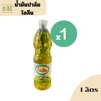 ราคา น้ำมันปาล์ม โอลีน น้ำมันพืช ขวดใหญ่ขนาด 1 ลิตร 1ขวด (20682993415)