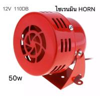 ราคา พร้อมส่ง ไซเรนมิน HORN 50w 114db ไซเรนหวอเสียงเตือนเลือ12V ไซเรนเตือนภัย (19394400588)