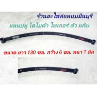 ราคา 1 แผ่น แหนบรถกระบะ บรรทุก โตโยต้า ไทเกอร์ แค็บ แหนบกอดเสริม ปลายงอ 2 ด้าน และ แหนบหู ยาว 130 ซม กว้าง 6 ซม หนา 7 มิล (17432600197)