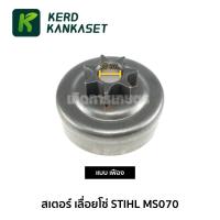 ราคา สเตอร์ ถ้วยคลัทช์ เลื่อยยนต์ STIHL รุ่น MS 070 (1379416642)