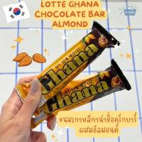ราคา Noona Mart ขนมเกาหลี กาน่า ช็อคโกบาร์ รสถั่วลิสงและรสอัลมอนด์ Lotte Ghana Chocolate Bar Peanut Almond (19595057184)