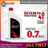 ราคา น้ำมันเครื่องรถมอเตอร์ไซค์แท้ศูนย์ HONDA PROTECH 4T SAE 30 น้ำมันเครื่องรถจักยานยนต์ฮอนด้า มีตัวเลือกขนาด 1 ลิตร หรือ 0 7 ลิตร (20145616999)