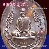 ราคา เหรียญ รุ่นแรกย้อนยุค หลวงปู่โต๊ะ เนื้อทองแดงผิวรุ้ง เลข 1977 牧师祖父表 luang pu toh amulet (19972447971)