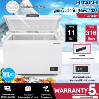 ราคา ส่งฟรี HITACHI ตู้แช่แข็ง ตู้แช่แข็งฝาทึบ Freezer ตู้แช่ ฮิตาชิ 11 คิว 316 ลิตร รุ่น FC316TH1 ราคาถูก รับประกัน 5 ปี จัดส่งทั่วไทย เก็บเงินปลายทาง (18913122495)