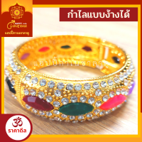 ราคา กำไลแก้บน กำไลอินเดีย พร้อมส่ง (18250737049)