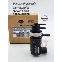 ราคา แวคคั่มเทอร์โบ Navara D40 NP300 แว๊คกั่มเทอร์โบ นาวาร่า โซลินอยล์วาล์วเทอร์โบ NaVara รหัส 14956 EB70B (17290708337)