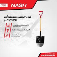 ราคา NASH พลั่วปลายแหลม ด้ามไม้ รุ่น S503SSD EA (19964747256)