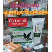 ราคา D Derma สบู่ว่านมหากาฬ 1 และครีม 1 ลดการคัน ผดผื่น สะเก็ดเงิน ผิวหนังอักเสบ กลากเกลื้อน เชื้อรา โรคผิวหนัง เซ็บเดิร์ม แพ้ คัน น้ำเหลืองเสีย (20076323575)