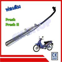 ราคา ท่อเดิม YAMAHA Fresh Fresh II เฟรช ทุกรุ่น มี มอก (20716404365)