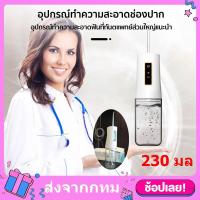 ราคา ประกัน1ปี เครื่องฉีดทำความสะอาดซอกฟันแบบน้ำ Water Flosser เครื่องล้างฟันพกพา 230 มล ไหมขัดฟันพลังน้ำไหมขัดฟันพลังน้ำ เครื่องล้างช่องปาก เครื่องทำความสะอาดฟันแบบน้ำ เครื่องทำความสะอาดฟัน อุปกรณ์ทำความ 