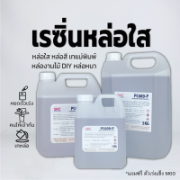 ราคา เรซิ่นใส เรซิ่นหล่อ PC600P เรซิ่นหล่อใสพิเศษ เรซิ่นหล่อทึบ เรซิ่นหล่อสี เรซิ่นหล่อแข็ง น้ำยาเรซิ่นหล่อใส น้ำยาเรซิ่นหล่อ (20787998672)