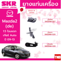 ราคา SKR ยางแท่นเครื่อง ยางแท่นเกียร์ MAZDA 2 โฉมแรก ปี 2009 2014 มาสด้า 2 (15146586492)