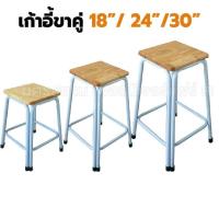 ราคา เก้าอี้ขาคู่ สีขาว ขนาด 18 24 30 นิ้ว หน้าไม้ยางพารา โดนน้ำได้ เก้าอี้สตูล เก้าอี้เหล็ก เก้าอี้หน้าไม้ (17740448846)