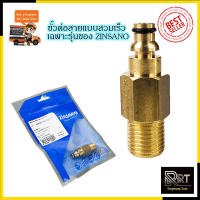 ราคา ZINSANO ตัวแปลงปืนฉีดแบบต่อเร็ว รุ่น BBZICONNEC05 (20113742079)