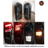 ราคา ไฟท้าย ISUZU D MAX 2014 ขั้ว LED เหมือนห้าง อิซูซุ ดีแม็ก 2014 ขั้ว แอลอีดี (19267644055)