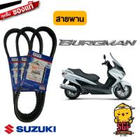 ราคา สายพาน V BELT DRIVE แท้ Suzuki Burgman 200 (10961943293)