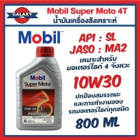 ราคา น้ำมันเครื่องสังเคราะห์ MOBIL โมบิล Super Moto 10W 30 4T Premium Technology ขนาด 0 8 1 ลิตร (20403022266)