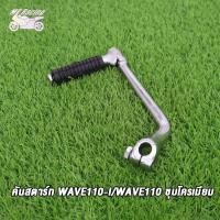 ราคา คันสตาร์ท WAVE110 I OLD XRM110 WAVE110 ขาสตาร์ท เวฟ110i เก่า ขาสตาร์ท เวฟ110 ชุบโครเมียม (20034237246)