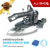 ราคา SILVER STAR รุ่น ES 94A 1000W เตารีดไอน้ำอุตสาหกรรม (5948596228)