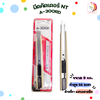 ราคา NT Cutter เอ็นที คัตเตอร์ คัตเตอร์ NT A 300RD ด้ามสีงาช้าง 1 ชิ้น (17472409990)