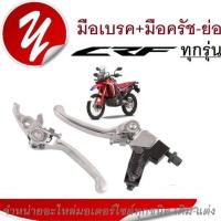 ราคา มือเบรค มือครัชย่อ CRF KTM KLX KX65 มือเบรคย่อแต่ง มือครัชย่อแต่ง สีเงิน ซ้าย ขวา ก้านเบรค มือเบรคมือครัชวิบาก (19909583937)